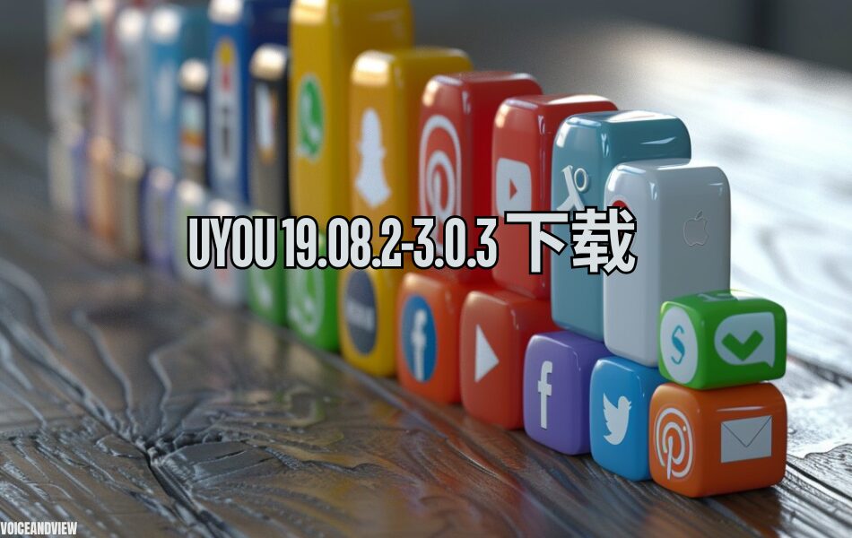 uyou 19.08.2-3.0.3 下载